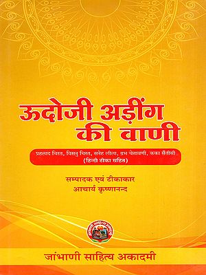 ऊदोजी अड़ींग की वाणी- Udoji Ading Ki Vaani (Includes Texts Like Prahlad Charit, Vishnu Charit, and Others with Hindi Commentary)