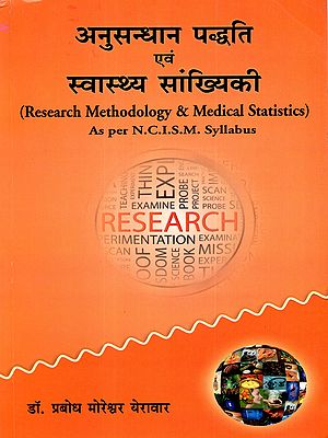 अनुसन्धान पद्धति एवं स्वास्थ्य सांख्यिकी: Research Methodology and Health Statistics (As per N.C.I.S.M. Syllabus)