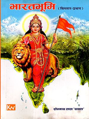 भारतभूमि: Bharatabhoomi (Vistaar Pratham) An Old and Rare Book