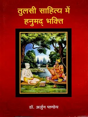 तुलसी साहित्य में हनुमद् भक्ति: Hanumad Devotion in Tulsi Literature