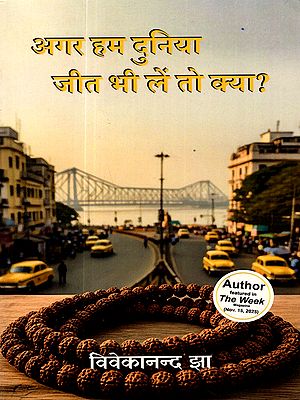 अगर हम दुनिया जीत भी लें तो क्या?: Agar Hum Duniya Jeet Bhee Len to Kya?