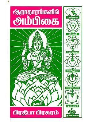 ஆறாதாரங்களில் அம்பிகை- Aratarankalil Ampikai (Tamil)
