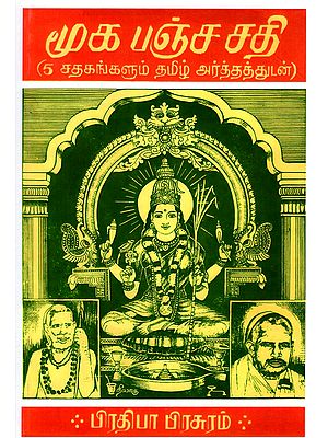 மூக பஞ்சசதி (5 சதகங்களும் தமிழ் அர்த்தத்துடன்)- Mooka Panchashati (5 Shatakangalum Tamil Arthathudan)