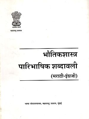 भौतिकशास्त्र पारिभाषिक शब्दावली: Physics Terminological Terminology