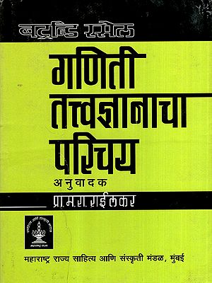 गणिती तत्त्वज्ञानाचा परिचय: Introduction to Mathematical Philosophy (Marathi)