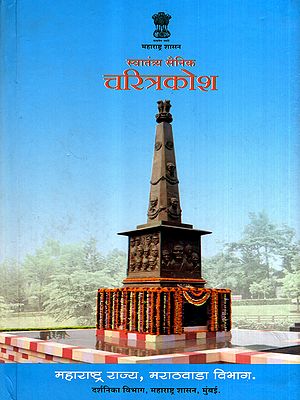 स्वातंत्र्य सैनिक चरित्रकोश: Biography of Freedom Fighters- Marathwada Division (Marathi)