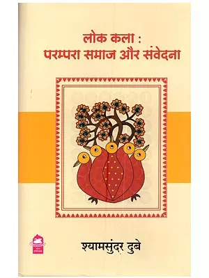 लोक कला (परम्परा समाज और संवेदना): Lok Kalan (Parampara Samaj aur Samvedana