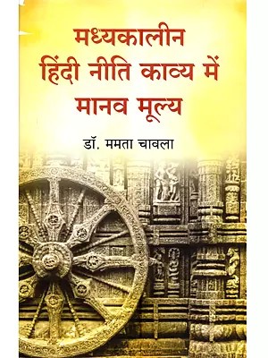 मध्यकालीन हिंदी नीति काव्य में मानव मूल्य: Madhyakalin Hindi Niti Kavya Mein Manav Mulya