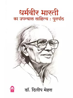 धर्मवीर भारती का उपन्यास साहित्य (पुनर्पाठ): Dharamveer Bharati Ka Upnyas Sahitya (Punarpaath)