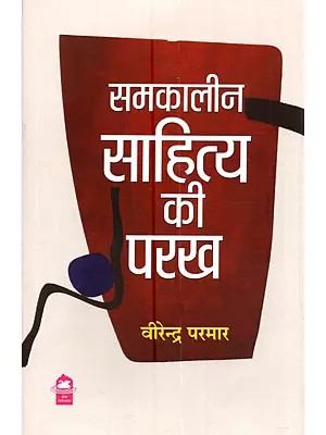 समकालीन साहित्य की परख: Samkaaleen Sahitya Ki Parakh