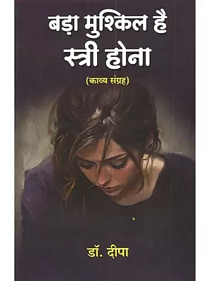 बड़ा मुश्किल है स्त्री होना (काव्य संग्रह): Bada Muskil Hein Istri Hona (Kavya Sangrah)