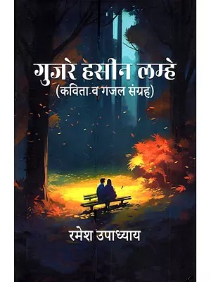 गुजरे हसीन लम्हे (कविता व गजल संग्रह): Gujre Hasin Lamhe (Kavita va Ghazal Sangrah)
