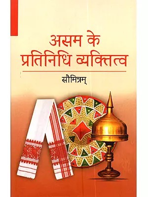 असम के प्रतिनिधि व्यक्तित्व: Asam Ke Pratinidhi Vyaktitva