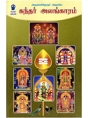 கந்தர் அலங்காரம்- Kantar Alankaram (Tamil)