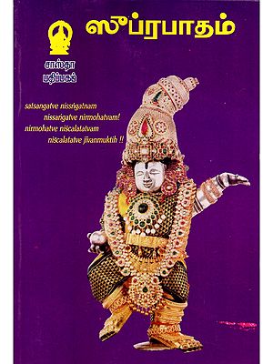 ஸுப்ரபாதம்- Suprapatham (Tamil)