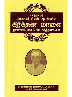 கீர்த்தன மாலை- Kirtana Mala: Brahmashri Babanasam Shiva's (Part- 4 101 Kirtanas in Tamil)