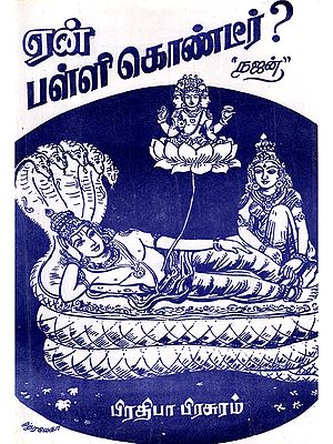 ஏன் பள்ளி கொண்டீர்- En Palli Kontir (Explanation of the Philosophy of the Hidden Form of the Lord in Tamil)