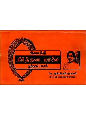 சிவசக்தி கீர்த்தன மாலை- Shiva Shakti Keerthana Mala: 51 Keerthanas (Part- 5: An Old and Rare Book in Tamil)