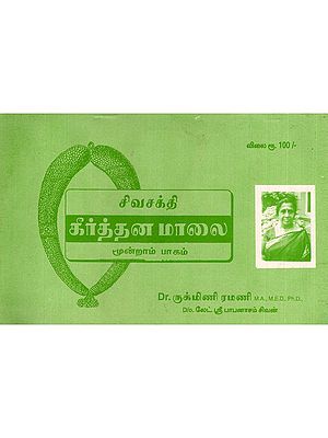 சிவசக்தி கீர்த்தன மாலை- Shiva Shakti Keerthana Mala: (Part- 3: An Old and Rare Book in Tamil)