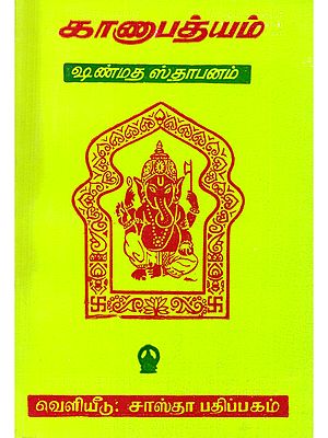 காணாபத்யம்- Kanapatyam: Sanmata Stapanam (Tamil)