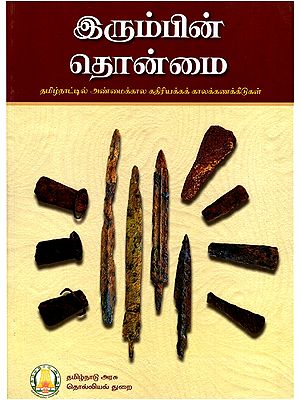இரும்பின் தொன்மை- Antiquity of Iron: Recent Radiometric Dates from Tamil Nadu (Tamil)