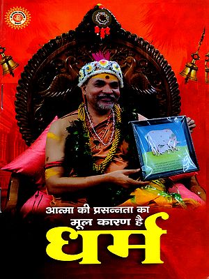 धर्म- आत्मा की प्रसन्नता का मूल कारण है: Religion is the Root Cause of Happiness of the Soul