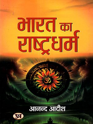 भारत का राष्ट्रधर्म: Bharat Ka Rashtradharm
