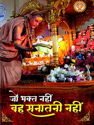 जों भक्त नहीं वह सनातनी नहीं: Jo Bhakt Nahi Vah Sanatani Nahi