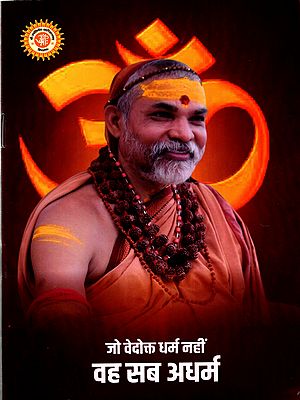 जो वेदोक्त धर्म नहीं वह सब अधर्म: Jo Vedokt Dharm Nahi Vah Sab Adharm
