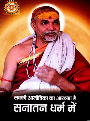 सबकी आजीविका का आरक्षण है सनातन धर्म में: Sabaki Aajeevika Ka Aarakshan Hai Sanatan Dharm Mein