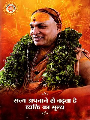 सत्य अपनाने से बढ़ता है व्यक्ति का मूल्य: Satya Apanane Se Badhata Hai Vyakti Ka Moolya