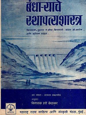 बंधाऱ्याचे स्थापत्यशास्त्र: Dam Architecture (Marathi) (An Old and Rare Book)