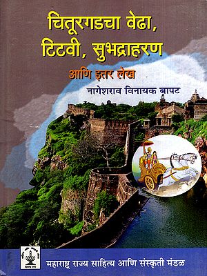 चितूरगडचा वेढा, टिटवी, सुभद्राहरण आणि इतर लेख: Siege of Chittorgarh, Titvi, Subhadraharan and Other Articles (Marathi) (An Old and Rare Book)