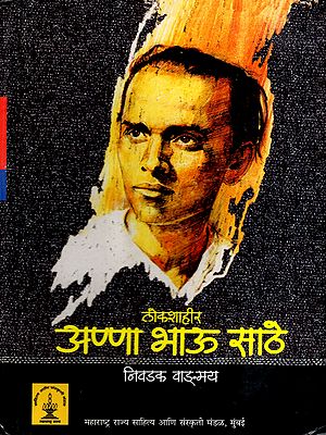 लोकशाहीर अण्णा भाऊ साठे निवडक वाङ्मय: Selected Literature of the Democrat Anna Bhau Sathe (Marathi)