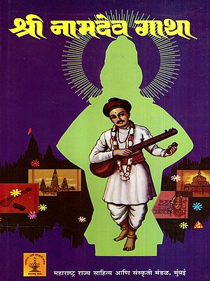 श्री नामदेव गाथा: Shri Namdev Gatha (Marathi)