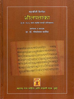 शीलपताका: Shilpataka- Marathi Biographical Poem Composed in 1698 AD (Marathi)