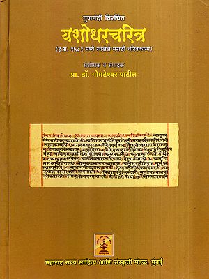 यशोधरचरित्र : Yashodhar Charitra- Marathi Biographical Poem Composed in 1581 AD (Marathi)