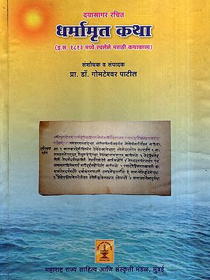 धर्मामृत कथा: Dharmaamrit Katha- Marathi Short Story Composed in 1813 AD (Marathi)