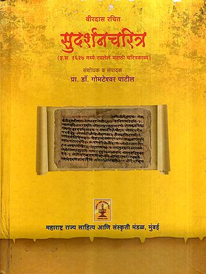 सुदर्शनचरित्र: Sudarshan Charitra- Marathi Biographical Poem Composed in 1627 AD (Marathi)