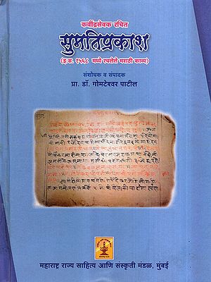 सुमतिप्रकाश: Sumati Prakash- Marathi Biographical Poem Composed in 1568 AD (Marathi)
