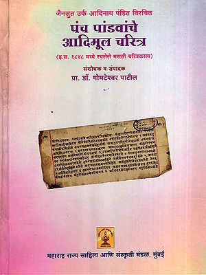 पंच पांडवांचे आदिमूल चरित्र: The Original Character of the Five Pandavas- Marathi Biographical Poem Composed in 1848 AD (Marathi)
