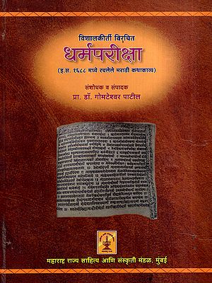 धर्मपरीक्षा: Dharma Pariksha- Marathi Story Composed in 1688 AD (Marathi)