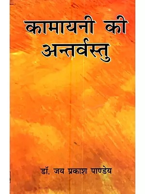 कामायनी की अन्तर्वस्तु: Kamayani  Ki Antarvastu
