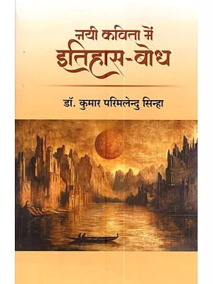 नयी कविता में इतिहास-बोध: Nayi Kavita Mein Itihas-Bodh