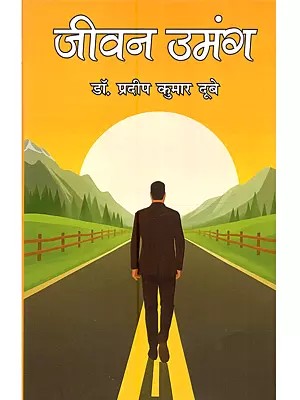 जीवन उमंग: Jeevan Umang (Hindi Poetry)
