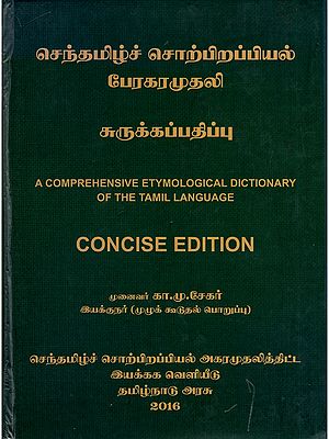 செந்தமிழ்ச் சொற்பிறப்பியல் பேரகரமுதலி- A Comprehensive Etymological Dictionary of the Tamil Language (Concise Edition)