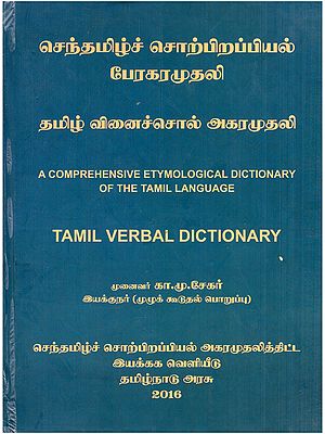 செந்தமிழ்ச் சொற்பிறப்பியல் பேரகரமுதலி: தமிழ் வினைச்சொல் அகரமுதலி- A Comprehensive Etymological Dictionary of the Tamil Language: Tamil Verbal Dictionary