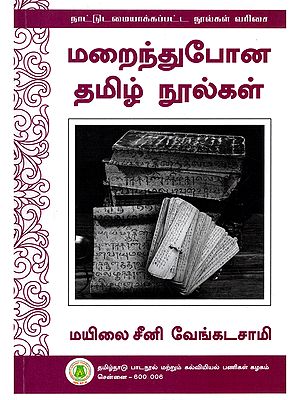 மறைந்துபோன தமிழ் நூல்கள்- Marainthupona Tamizh Noolgal (Tamil)
