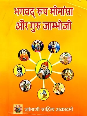 भगवद् रूप मीमांसा और गुरु जांभोजी- Bhagavad Roop Mimansa and Guru Jambhoji