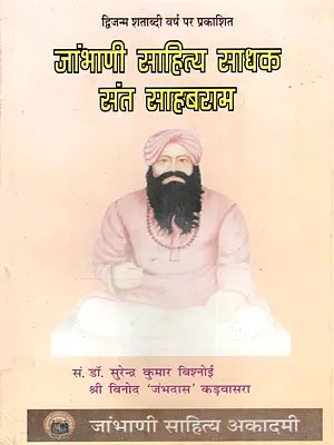 जांभाणी साहित्य साधक संत साहबराम- Jambhani Sahitya Sadhak Sant Sahabram